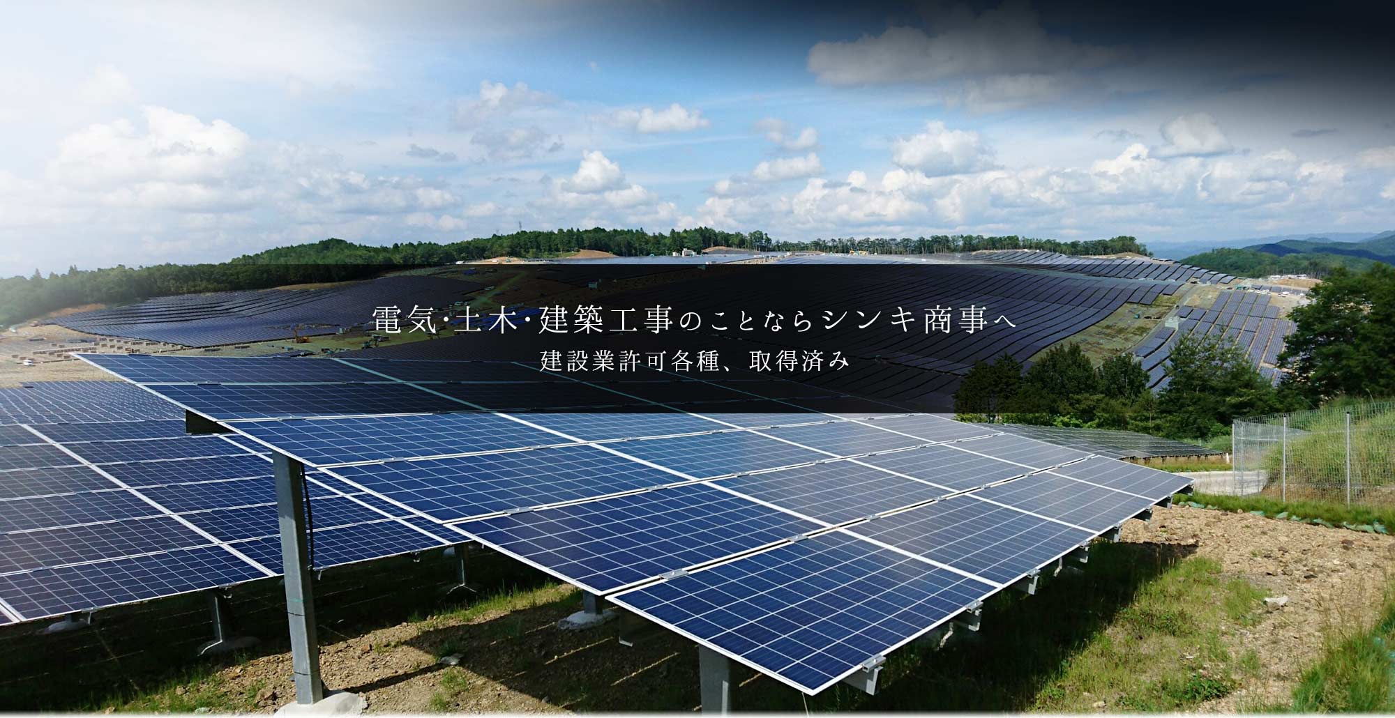 電気・土木建築工事ならシンキ商事へ