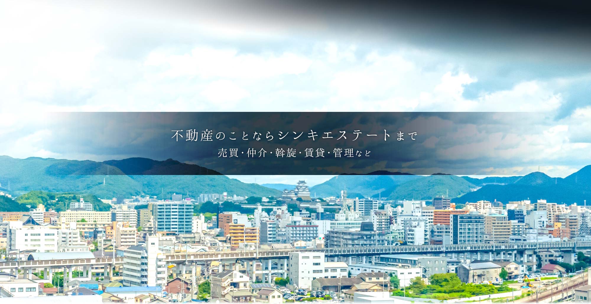 不動産のことならシンキエステートまで