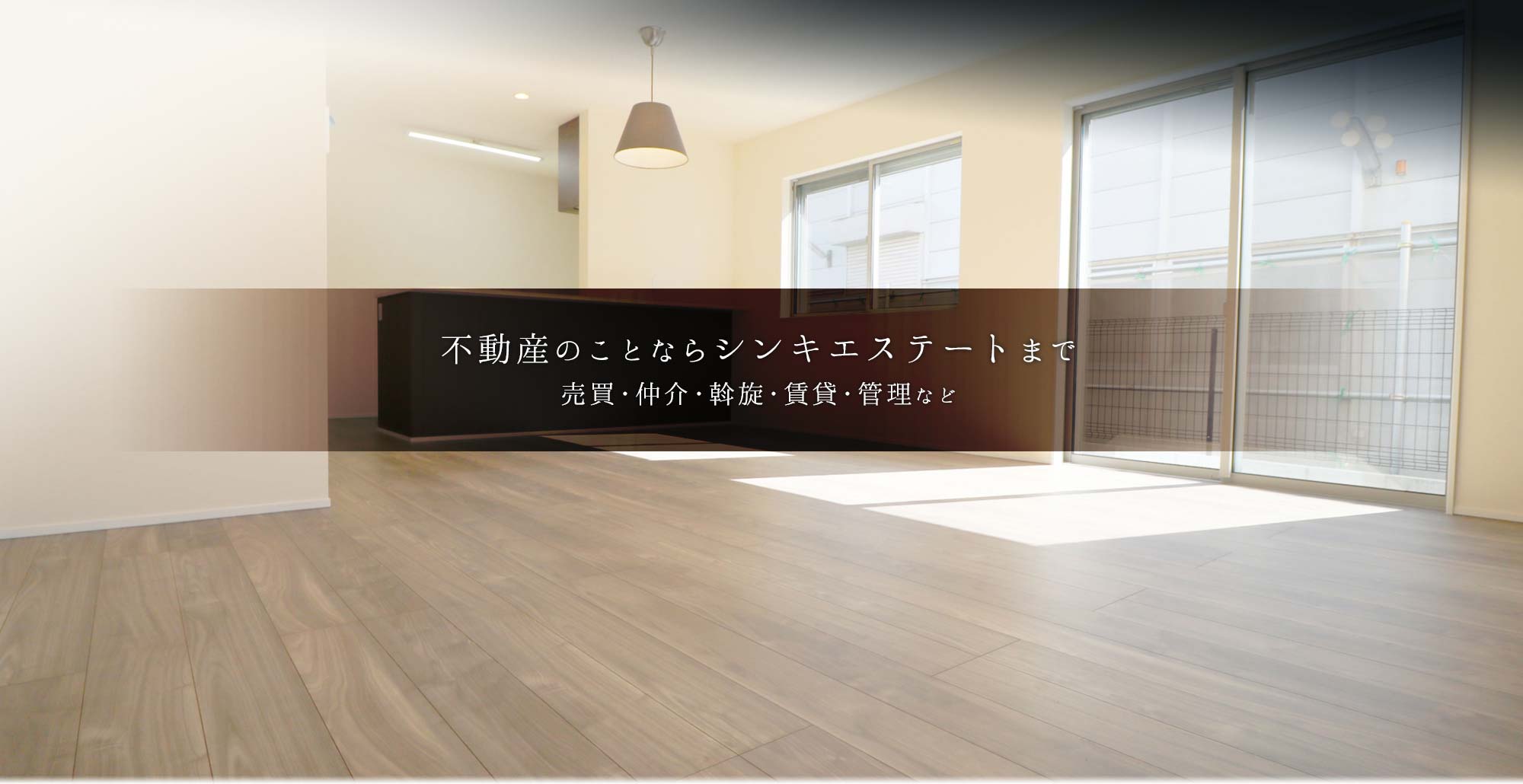 不動産の売買、仲介、斡旋、賃貸、管理はお任せ下さい