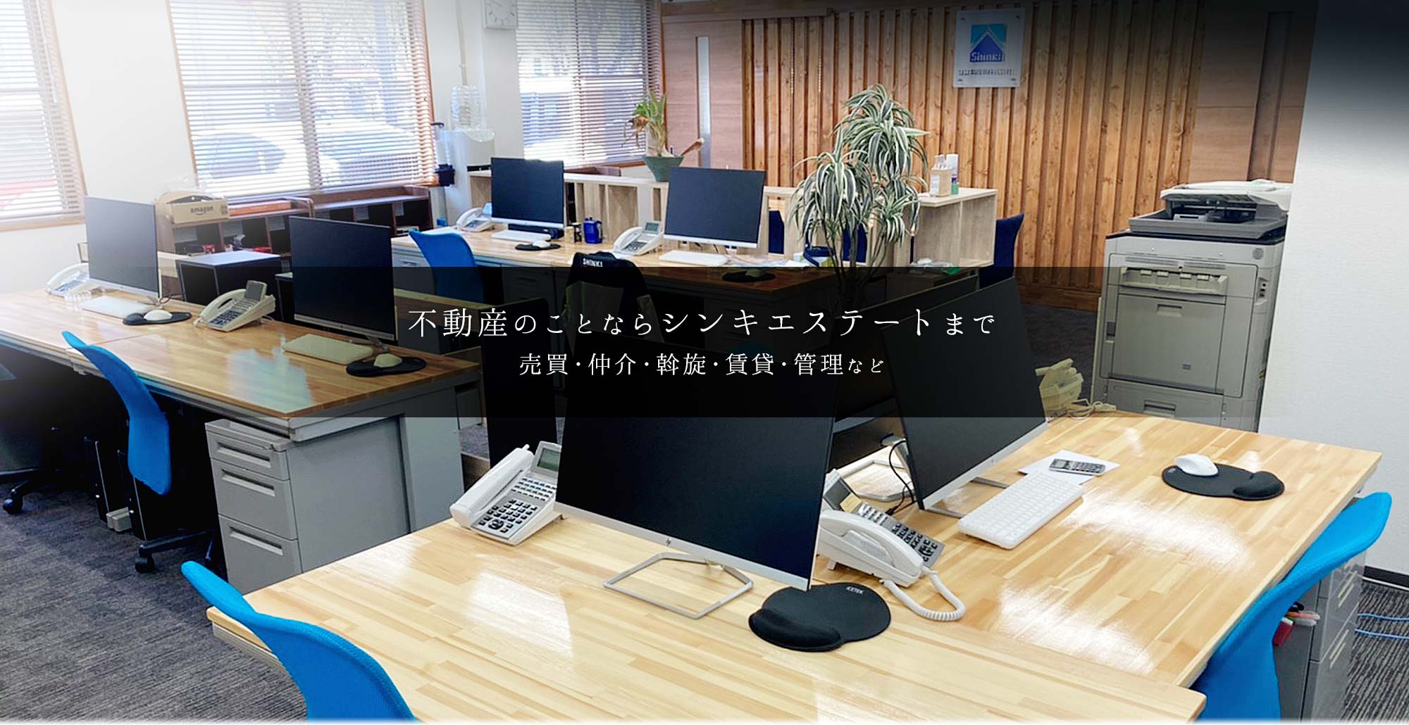 事務所１階が不動産事業部のシンキエステートです